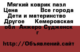 Мягкий коврик пазл › Цена ­ 1 500 - Все города Дети и материнство » Другое   . Кемеровская обл.,Анжеро-Судженск г.